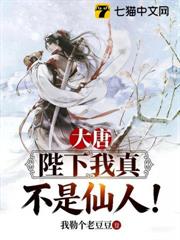 大唐:陛下我真不是仙人! 大唐:陛下我真不是仙人!