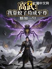 高武:我靠蚊子苟成至尊 高武:我靠蚊子苟成至尊