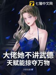 大佬她不講武德,天賦能掠奪萬物 大佬她不講武德,天賦能掠奪萬物