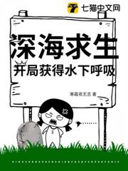 深海求生,開局獲得水下呼吸 深海求生,開局獲得水下呼吸
