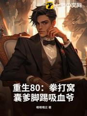 重生80:拳打窩囊爹腳踢吸血爺 重生80:拳打窩囊爹腳踢吸血爺
