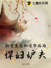 外室重生,和侯爺結為悍婦妒夫 外室重生,和侯爺結為悍婦妒夫
