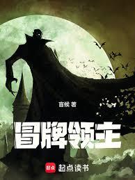 冒牌領主 冒牌領主