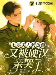 七零美人到邊疆,又被硬漢親哭了 七零美人到邊疆,又被硬漢親哭了