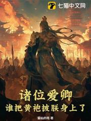 諸位愛卿,誰把黃袍披朕身上了? 諸位愛卿,誰把黃袍披朕身上了?