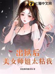 出獄後,美女師姐太粘我 出獄後,美女師姐太粘我