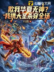 欺我華夏無神?我攜大聖殺穿全場 欺我華夏無神?我攜大聖殺穿全場