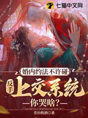 婚內約法不許碰,反手上交系統你哭啥? 婚內約法不許碰,反手上交系統你哭啥?
