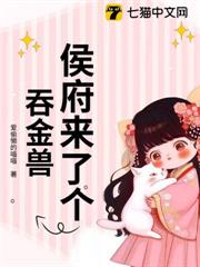 侯府來了個吞金獸 侯府來了個吞金獸