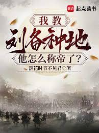 我教劉備種地，他怎麼稱帝了？