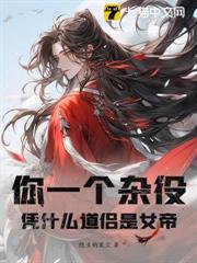 你一個雜役，憑什麼道侶是女帝？