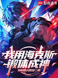 我用海克斯鍛體成神 我用海克斯鍛體成神