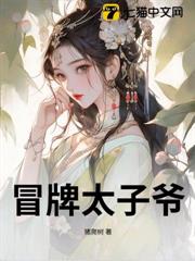 冒牌太子爺 冒牌太子爺