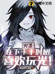 火影:在下千手時樹,喜歡玩光! 火影:在下千手時樹,喜歡玩光!