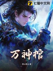 萬神棺 萬神棺