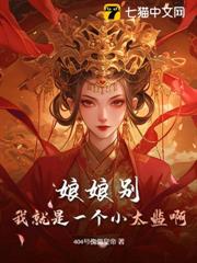娘娘別,我就是一個小太監啊 娘娘別,我就是一個小太監啊