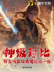 神級對比,什麼叫你比天道還高一級? 神級對比,什麼叫你比天道還高一級?