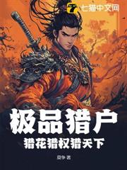 極品獵戶：獵花獵權獵天下