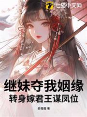繼妹奪我姻緣,轉身嫁君王謀鳳位 繼妹奪我姻緣,轉身嫁君王謀鳳位