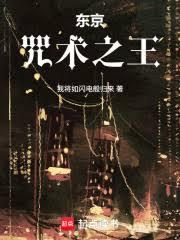 東京:咒術之王 東京:咒術之王