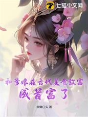 和爹娘在古代美食致富,成首富了! 和爹娘在古代美食致富,成首富了!