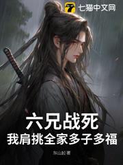 六兄戰死,我肩挑全家多子多福 六兄戰死,我肩挑全家多子多福