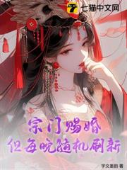 宗門賜婚，但每晚隨機刷新
