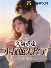 久別重逢，小叔他失控了