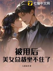 被甩後，美女總裁坐不住了