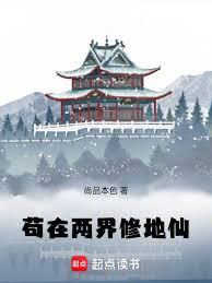 苟在兩界修地仙 苟在兩界修地仙