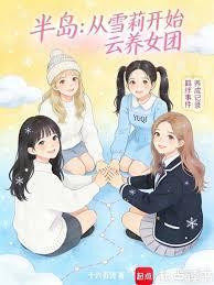 半島:從雪莉開始雲養女團 半島:從雪莉開始雲養女團