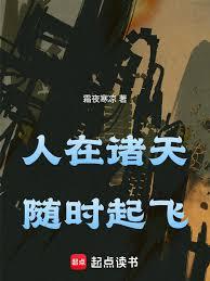 人在諸天,隨時起飛 人在諸天,隨時起飛