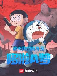 諸天：我的替身是哆啦A夢