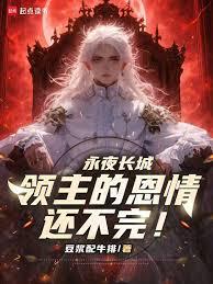 永夜長城:領主的恩情還不完! 永夜長城:領主的恩情還不完!