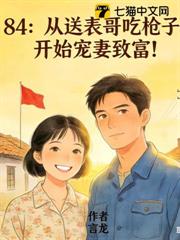 84:從送表哥吃槍子,開始寵妻致富! 84:從送表哥吃槍子,開始寵妻致富!