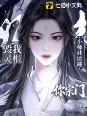 毀我靈根?小師妹掀翻你宗門 毀我靈根?小師妹掀翻你宗門
