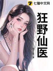 狂野仙醫 狂野仙醫