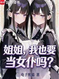 姐姐,我也要當女僕嗎? 姐姐,我也要當女僕嗎?