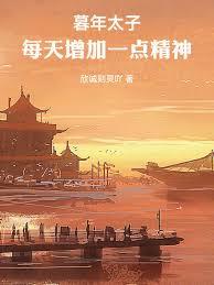 暮年太子:每天增加一點精神 暮年太子:每天增加一點精神