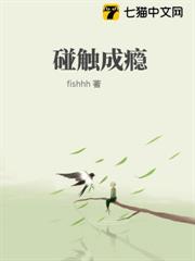 碰觸成癮 碰觸成癮