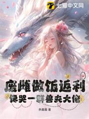 廢雌做飯返利,饞哭一群獸夫大佬 廢雌做飯返利,饞哭一群獸夫大佬