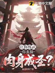 讓你練武，你直接肉身成聖？