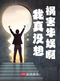 我真沒想禍害華娛啊 我真沒想禍害華娛啊