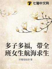 多子多福，帶全班女生航海求生