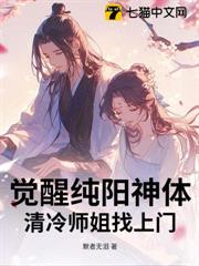 覺醒純陽神體,清冷師姐找上門 覺醒純陽神體,清冷師姐找上門