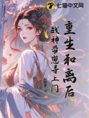 踹渣夫,轉嫁戰神皇叔登鳳位 踹渣夫,轉嫁戰神皇叔登鳳位