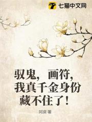 馭鬼,畫符,我真千金身份藏不住了! 馭鬼,畫符,我真千金身份藏不住了!