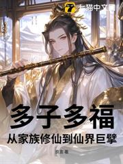 多子多福,從家族修仙到仙界巨擘 多子多福,從家族修仙到仙界巨擘