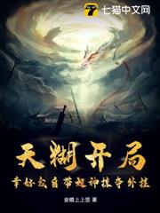 天糊開局,幸好我自帶超神掠奪外掛 天糊開局,幸好我自帶超神掠奪外掛