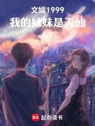 文娛1999,我的妹妹是天仙 文娛1999,我的妹妹是天仙